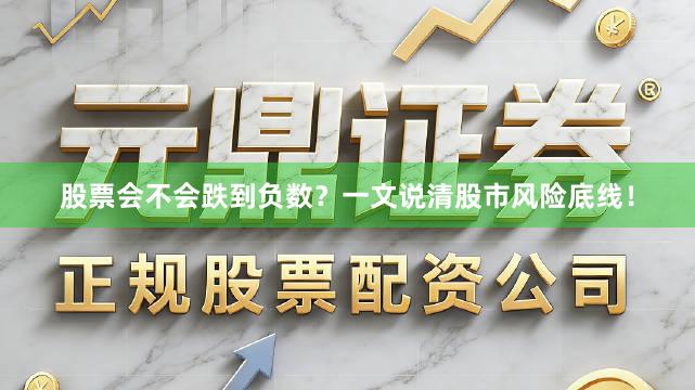 股票会不会跌到负数?一文说清股市风险底线!