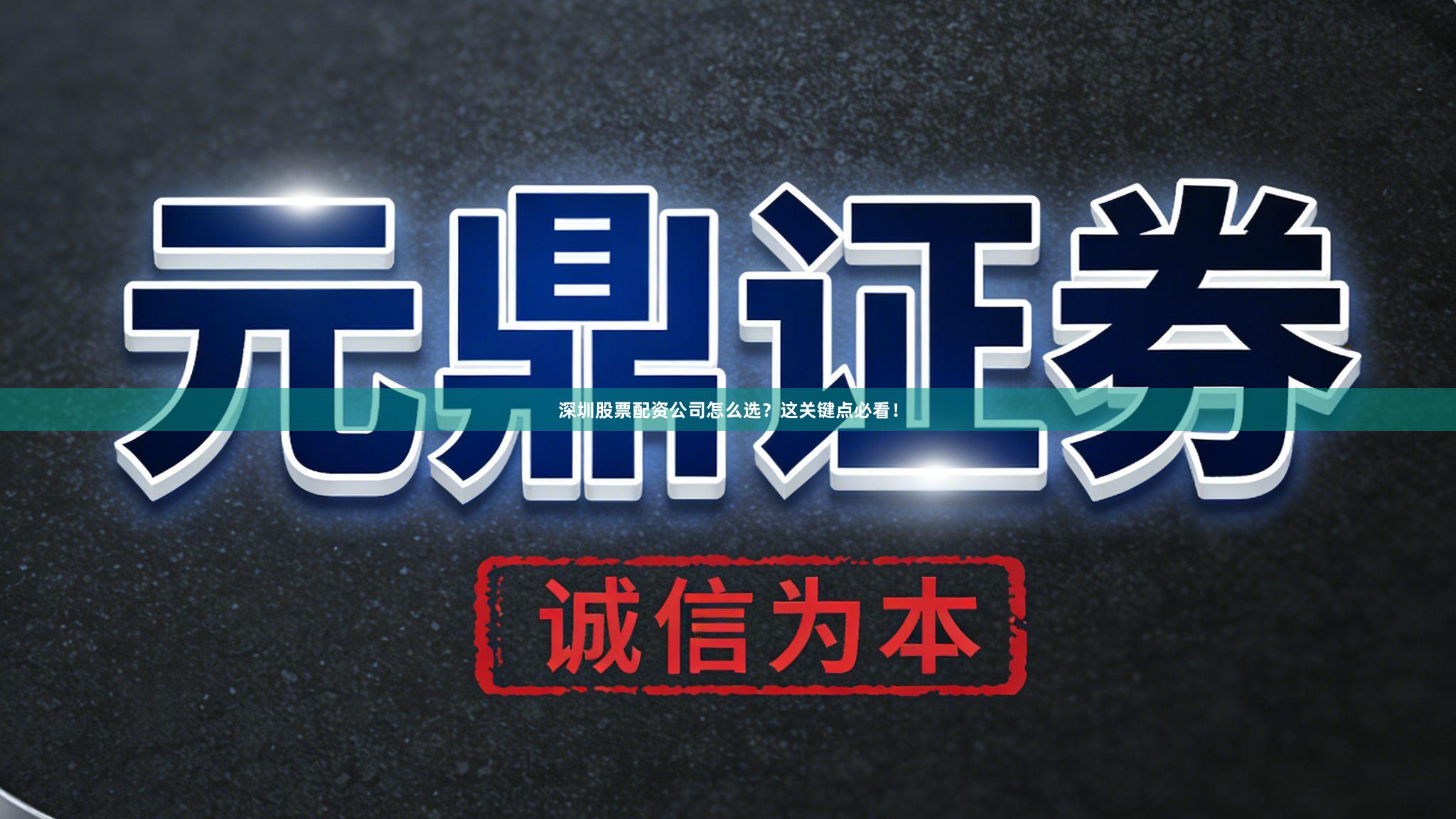 深圳股票配资公司怎么选?这关键点必看!