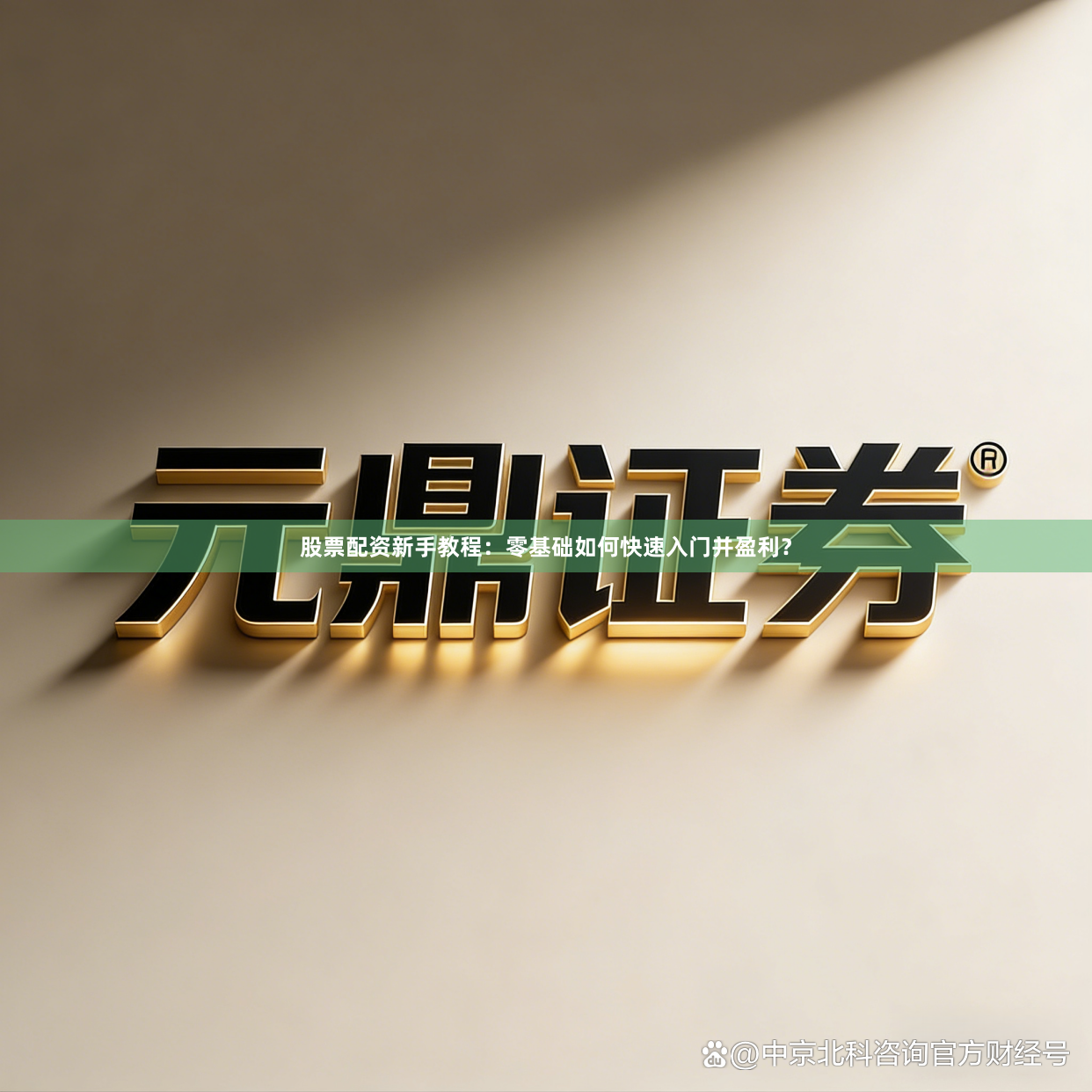 股票配资新手教程：零基础如何快速入门并盈利？