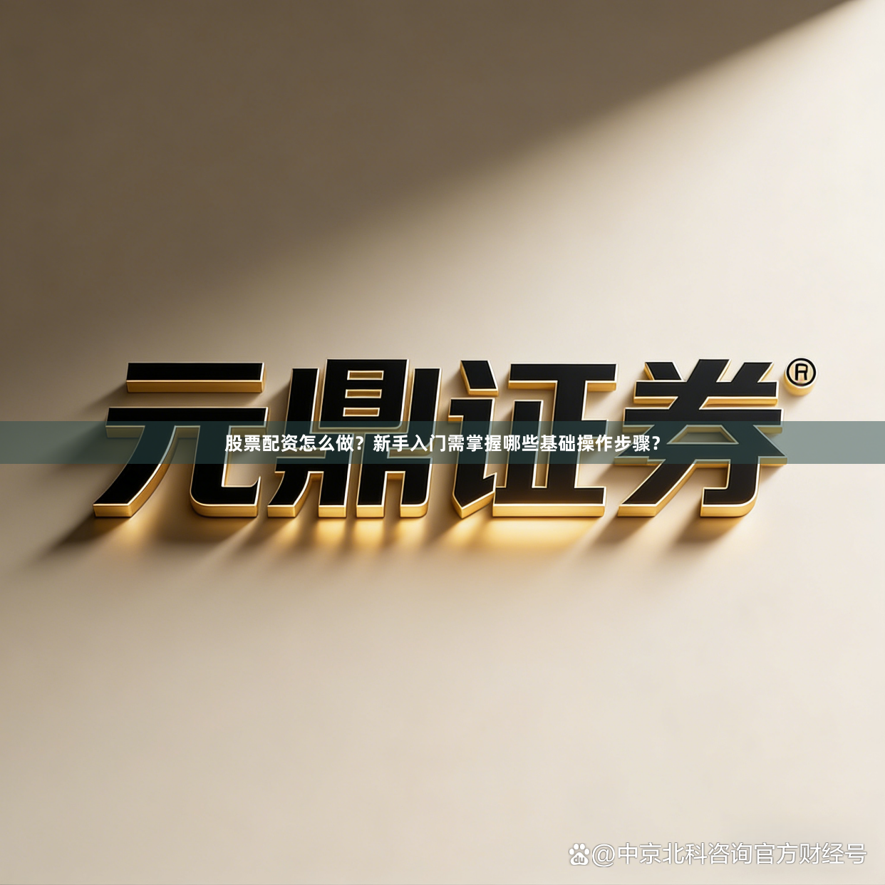 股票配资怎么做？新手入门需掌握哪些基础操作步骤？