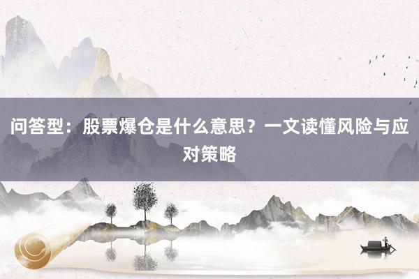 问答型：股票爆仓是什么意思？一文读懂风险与应对策略