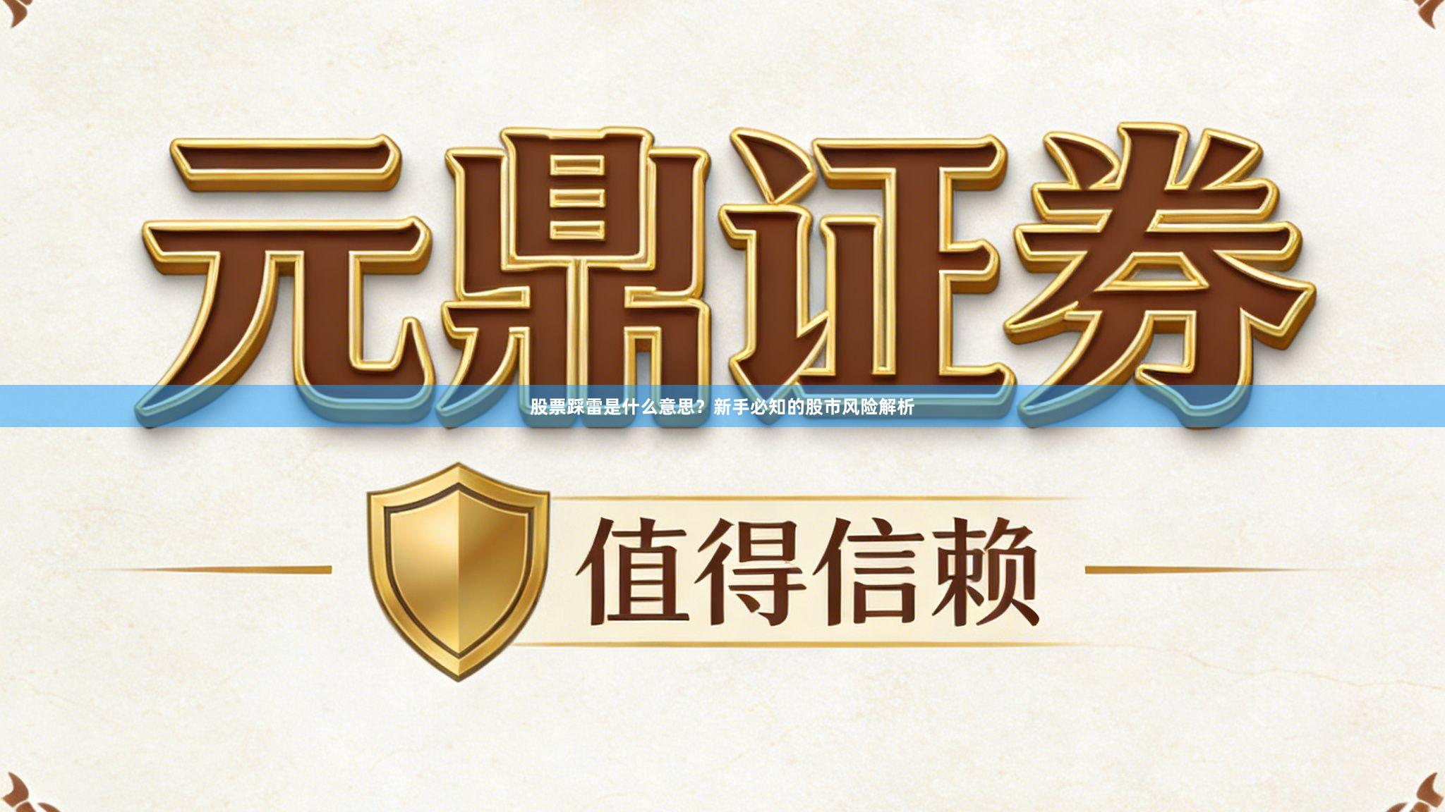 股票踩雷是什么意思？新手必知的股市风险解析