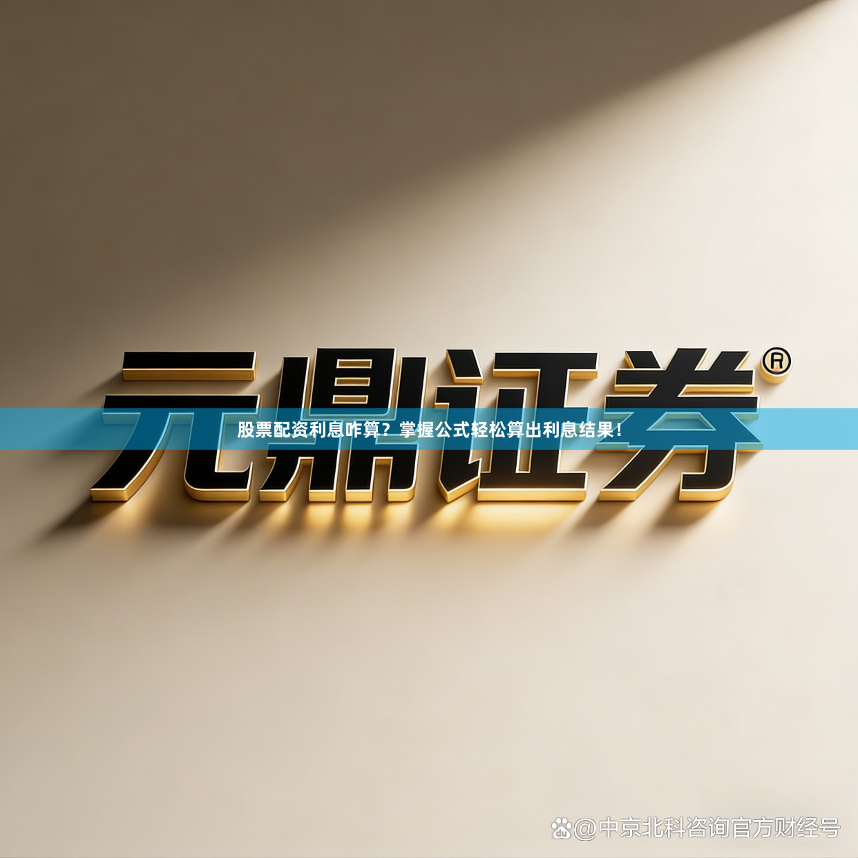 股票配资利息咋算？掌握公式轻松算出利息结果！