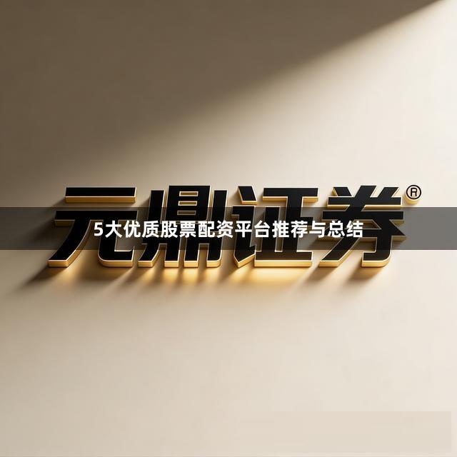 5大优质股票配资平台推荐与总结