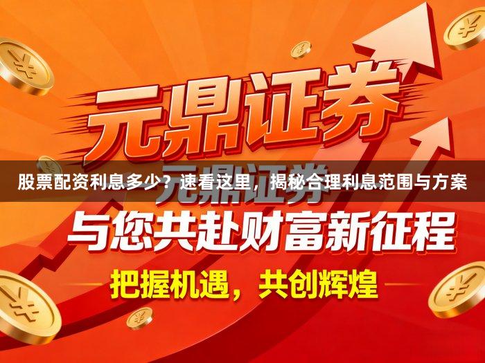 股票配资利息多少？速看这里，揭秘合理利息范围与方案