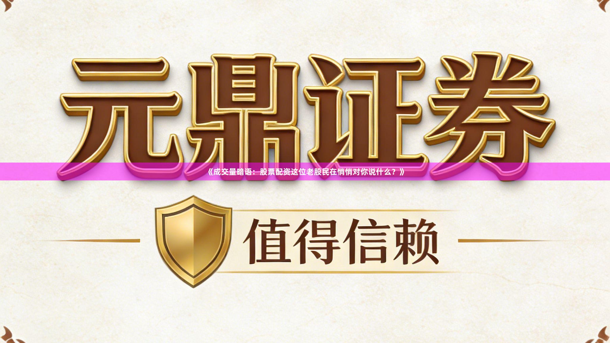 《成交量暗语：股票配资这位老股民在悄悄对你说什么？》
