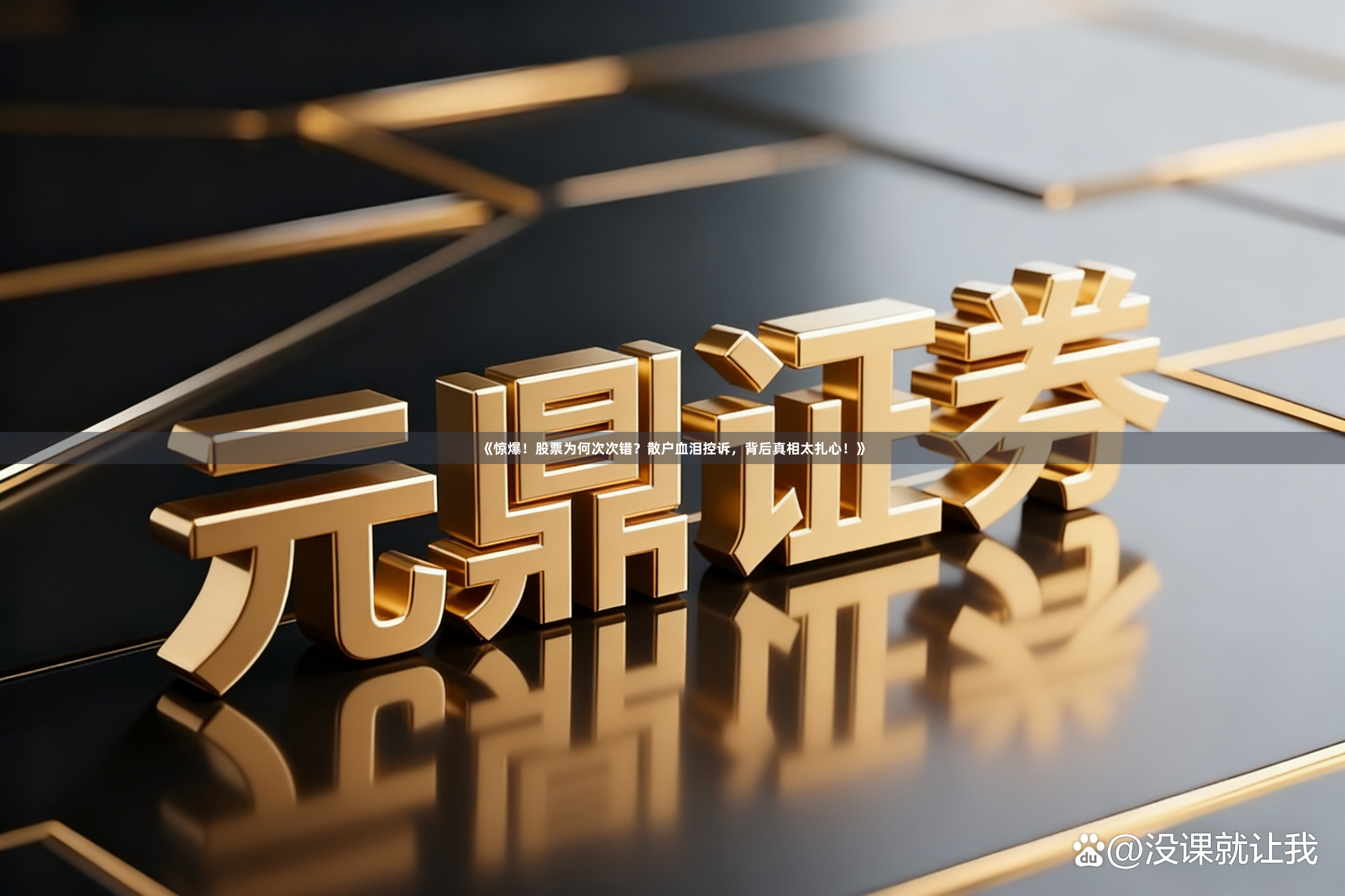 《惊爆!股票为何次次错?散户血泪控诉,背后真相太扎心!》