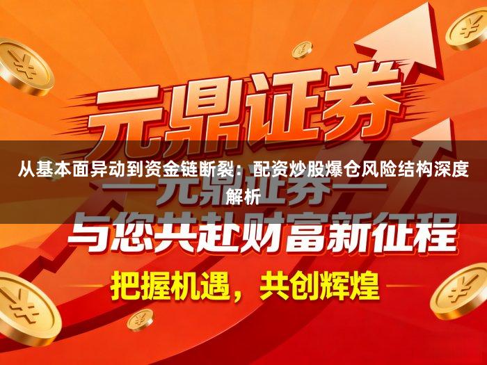 从基本面异动到资金链断裂：配资炒股爆仓风险结构深度解析