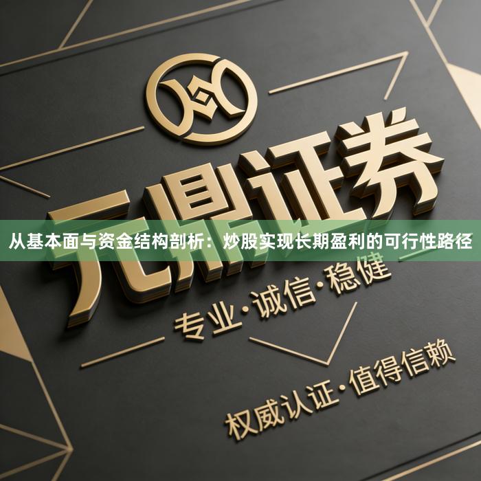 从基本面与资金结构剖析：炒股实现长期盈利的可行性路径