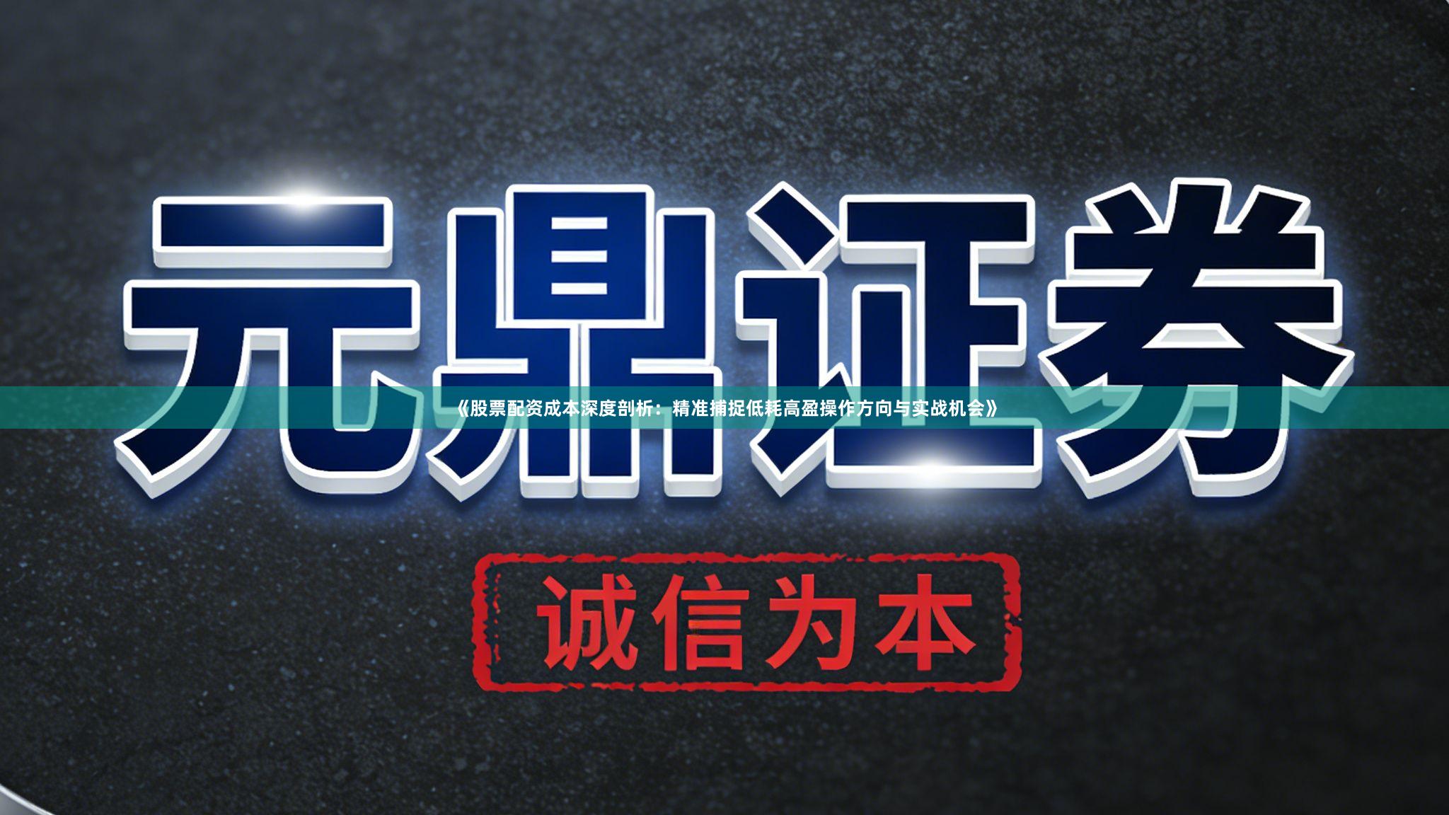 《股票配资成本深度剖析：精准捕捉低耗高盈操作方向与实战机会》
