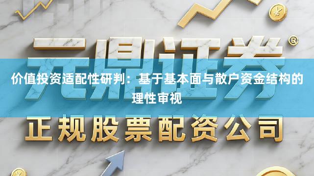 价值投资适配性研判：基于基本面与散户资金结构的理性审视