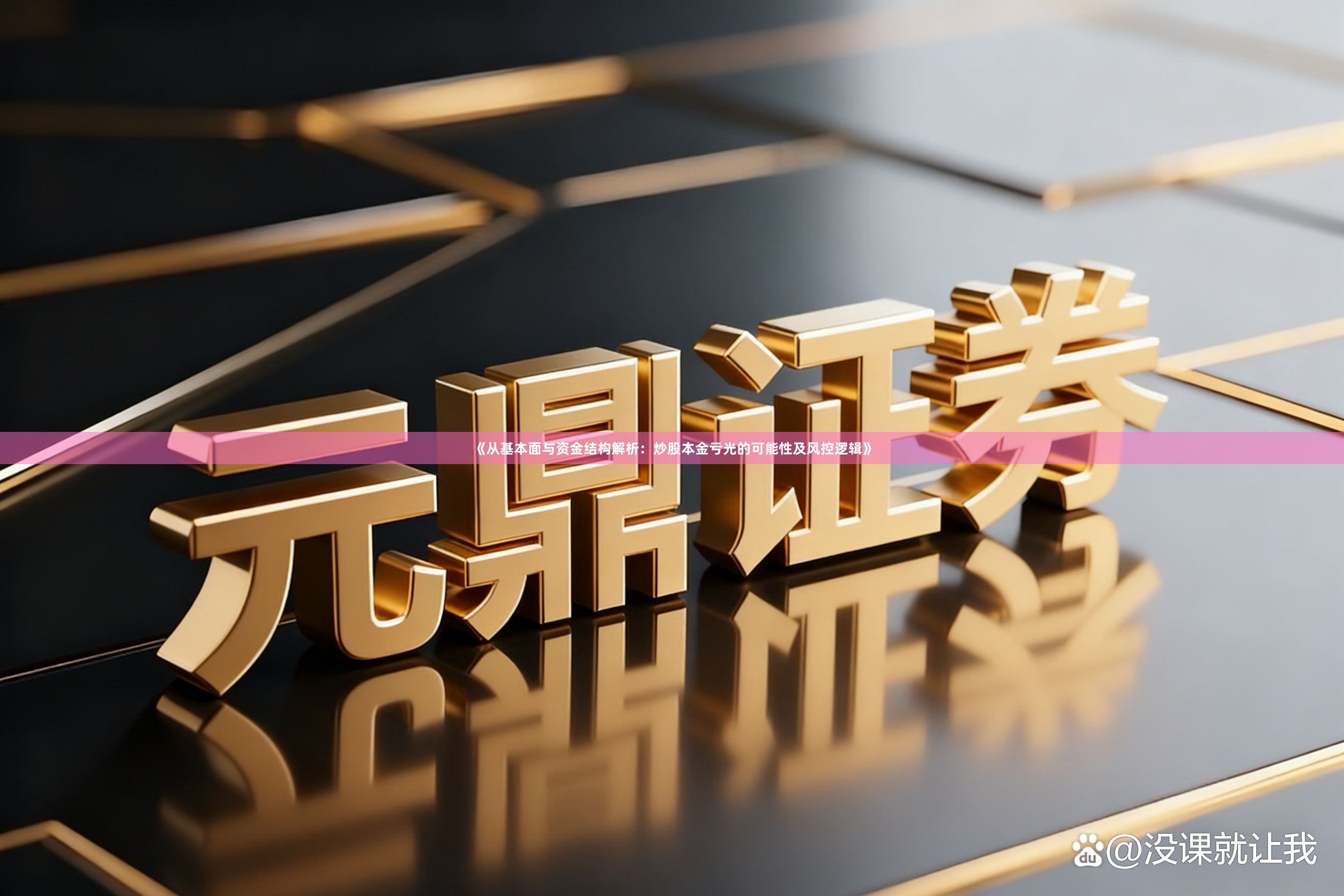 《从基本面与资金结构解析：炒股本金亏光的可能性及风控逻辑》